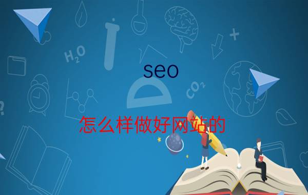 seo 怎么样做好网站的 SEO 优化？